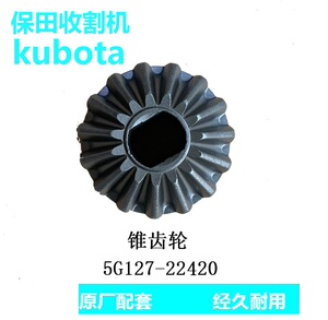 久保田688/888/988收割机配件卸粮弯头伞齿5g127-22420锥齿轮