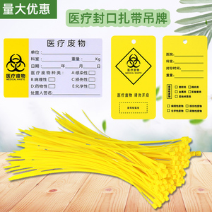 医疗废物扎袋吊牌黄色塑料医用平口垃圾袋封口尼龙扎带标签标识牌