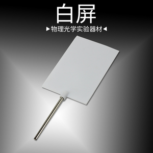 白屏光屏光具座配件小孔成像屏物理实验物理成像教学