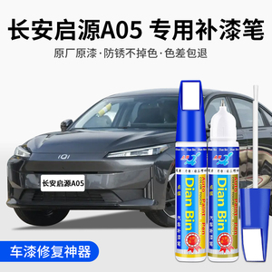 专用长安启源A05汽车油补漆笔安第斯灰闪光冰晶白色划痕修复神器