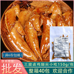三旋卤味鸡翅尖小吃150g新鲜调理川味辣火锅食材预制菜商用外卖