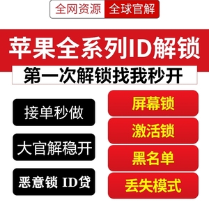 苹果秒解ID解锁激活屏幕锁11promax 8p XS远程刷机官硬解黑白名单