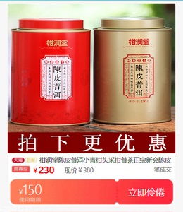 柑润堂陈皮普洱小青柑头采柑普茶正宗新会陈皮普洱茶新版250g甘润