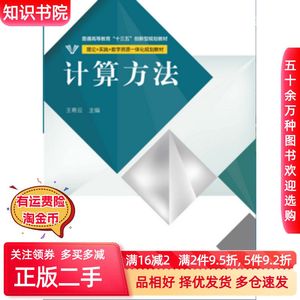 二手计算方法王希云中央广播电视大学出版社9787304074