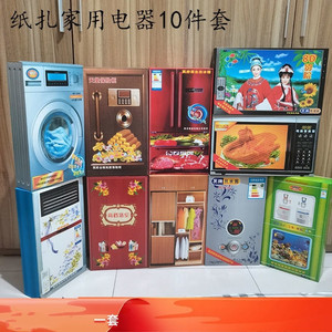 纸扎家电套装 电视冰箱洗衣机影响等 冥币纸钱烧纸十月一清明祭祀