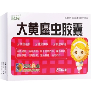 葵花 大黄蛰虫胶囊24粒活血破淤痛经消痞闭经不行大黄蟅蔗这遮哲庶虫
