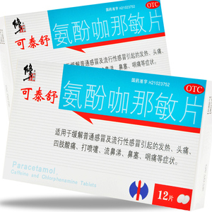 修正 可泰舒 氨酚咖那敏片12片 感冒发热头痛鼻塞流涕咽痛yp