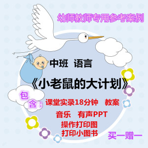 2021幼儿园老师用优质公开课中班语言绘本《小老鼠的大计划》