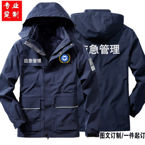 秋冬季应急管理工作服定制三合一加厚防寒服工服冲锋衣印logo订制