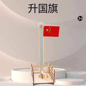 升国旗 木质摆件科技小制作手工diy科学实验教学器材益智启蒙玩具