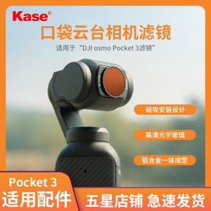 Kase卡色 适用于大疆DJI Osmo Pocket3 滤镜 ND减光镜CPL偏振镜黑柔人像滤镜口袋云台相机滤镜