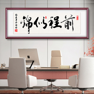 前程似锦十字绣2020新款书法字画书房横版客厅手工自己线绣办公室