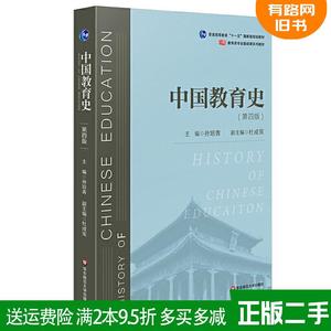 二手中国教育史第四版第4版孙培青华东师范大学出版社978756758