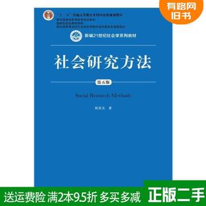 二手正版 社会研究方法第五版第5版 风笑天 中国人民大学出版社