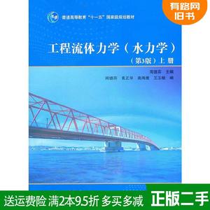 正版二手 工程流体力学水力学第3版第三版上册 闻德荪 高等教育