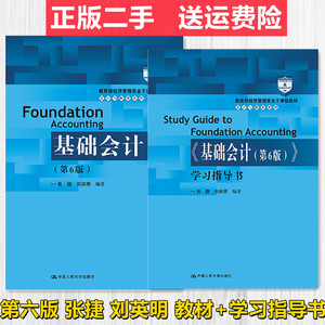 二手基础会计教材+学习指导书 第六版 张捷 刘英明中国人民大学出