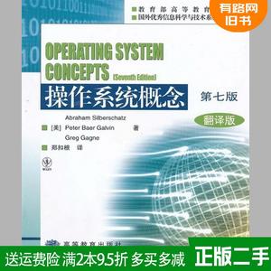 二手书操作系统概念第七版第7版翻译版内容一致印次封面*不同统