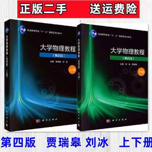 正版二手大学物理教程上下册 第四版 贾瑞皋 刘冰 科学出版社