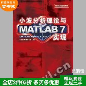 二手书小波分析理论与MATLAB7实现飞思科技产品研发中心电子工?