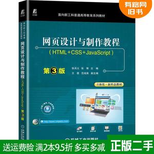 二手书网页设计与制作教程HTML+CSS+JavaScript第3版第三版张兵
