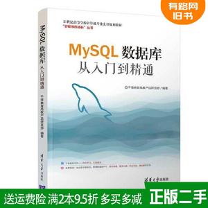 正版二手 MySQL数据库从入门到精通 千锋教育高教产品研发部 清