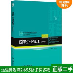 正版二手 国际企业管理第四版第4版 马述忠 等 北京大学出版社