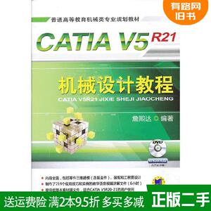 正版二手 CATIA V5R21机械设计教程 詹熙达 机械工业出版社