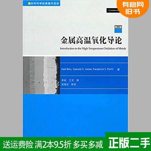 正版二手 金属高温氧化导论第二版第2版 伯格斯 高等教育出版社