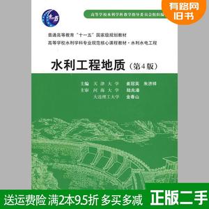 二手水利工程地质第4版第四版崔冠英李济祥中国水利水电出版社9