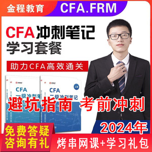 金程CFA FRM一级二级三级中文精读教材英文视频冲刺笔记网课
