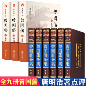 曾国藩全集正版书籍冰鉴血祭+黑雨+野焚传家书全书曾文正 曾国藩大传曾国藩传人物传记畅销书日记唐浩明点评历史官场长篇小说书籍