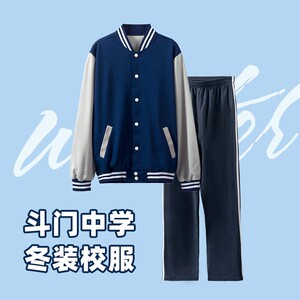 珠海斗门区初中校服冬装秋装外套长裤纯棉套装初中生香洲区公立夏