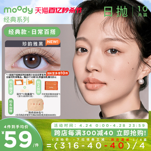 [花色上新]moody经典美瞳日抛自然日常棕色隐形近视眼镜旗舰店