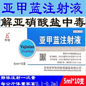 亚甲蓝注射液兽用猪羊牛青饲料饱潲症亚硝酸盐中毒解毒剂美蓝溶液