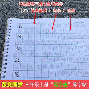 部统编人教版三年级上册写字表生字笔画笔顺楷书练习练字帖描红本