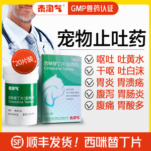 泰淘气西咪替丁狗吐白沫黄水猫咪止吐药治疗肠胃腹泻呕吐便血护胃