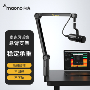 maono闪克麦克风悬臂支架专业电容话筒悬挂桌面直播唱歌录音防震
