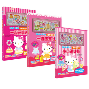 正版包邮 Hello Kitty磁力贴绘本套装3册:小小设计师+一起去旅行+一起开派对 凯蒂猫 反复自由粘贴 2-6岁 卡通手工类玩具书公主书