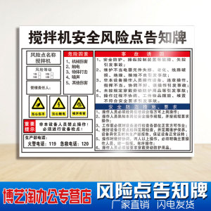 搅拌机安全风险点告知牌 配电房水泥地铁消防安检伤害空压注塑叉