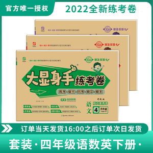 2022小学大显身手练考卷四年级下册语文数学英语同步训练试卷套装