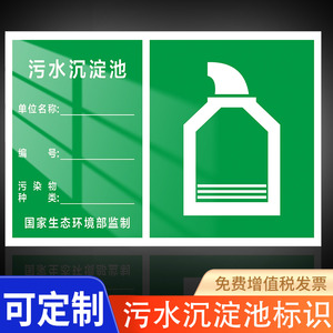污水沉淀池废气排放口警示牌危险废物标识牌警示贴警告标志铝板反光膜