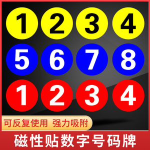 磁性贴数字号码牌数字 数字号码牌座位牌床号牌楼层门号牌餐桌编号圆
