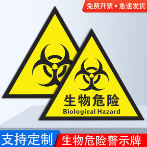 生物危险危害标识牌实验室生物医疗废物三角形安全提示标示牌医院当心感染警示贴 可定制