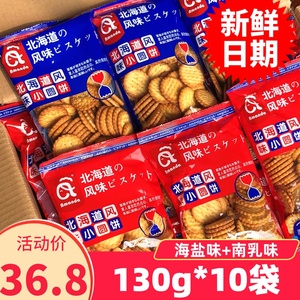 北海道日式小圆饼多口味奶盐130g*10袋 日本网红海盐饼干零食整箱