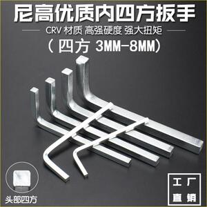 内四角扳手 四方扳手工具6mm 8mm 10mm 方头扳手