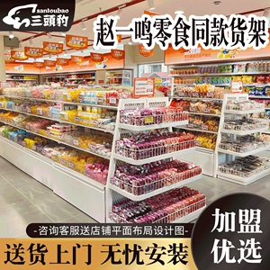 赵一鸣零食同款加盟货架超市便利店散称小食品多层中岛糖果展示柜