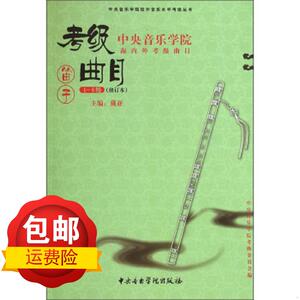 中央音乐学院海内外考级曲目:笛子 戴亚,中央音乐学院考级委员会