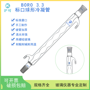 标口球形冷凝管100/200/300/400/500/600/700/800/900/1000mm标口19*2/24*2/29*2厚料高硼硅球形冷凝器可定制