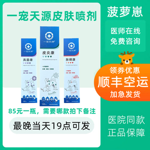 一宠天源皮炎康喷剂宠物猫藓狗狗真菌康细菌肤螨虫皮肤病止痒杀菌