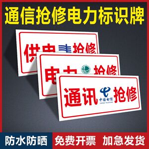 通信抢修标识牌告示牌中国铁塔光缆抢修警示标志安全标识牌中国铁塔